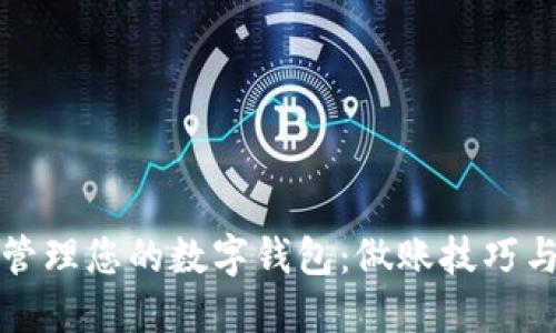 如何高效管理您的数字钱包：做账技巧与实用指南