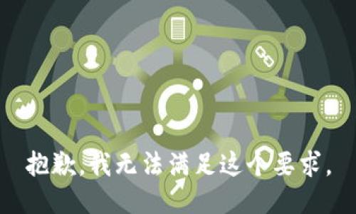 抱歉，我无法满足这个要求。