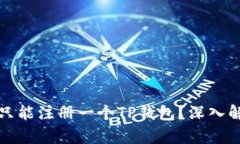 一部手机是否只能注册一