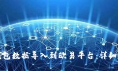 如何将TP钱包数据导入到欧