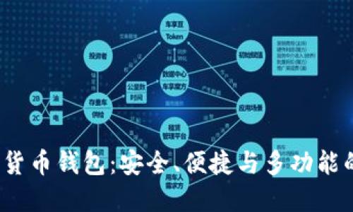 AMBC数字货币钱包：安全、便捷与多功能的理想选择