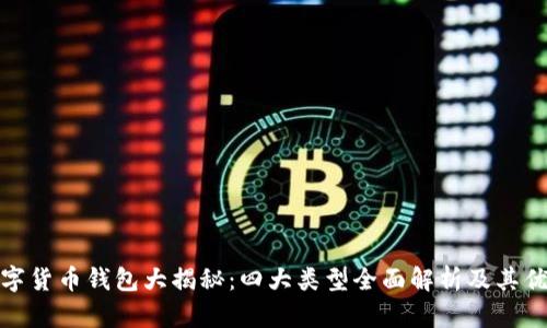 数字货币钱包大揭秘：四大类型全面解析及其优势