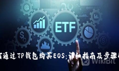 如何通过TP钱包购买EOS：详细指南及步骤解析