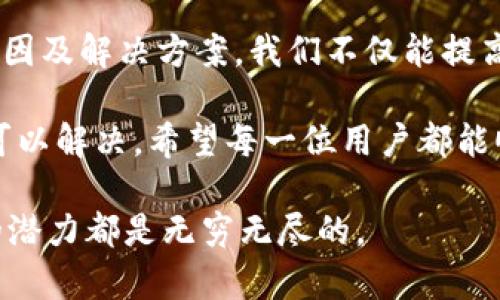   TP钱包创建钱包失败的原因分析及解决方法 / 

 guanjianci TP钱包, 钱包创建失败, 区块链 /guanjianci 

引言
在数字货币逐渐普及的今天，TP钱包作为一款备受欢迎的数字货币钱包，吸引了越来越多的用户。然而，创建钱包的过程中，用户常常会遇到一些障碍，其中最常见的问题就是“创建钱包失败”。这一问题不仅令人困惑，也可能给用户带来一定的挫败感。本文将深入探讨TP钱包创建失败的原因，以及如何有效地解决这一困境。

TP钱包概述
TP钱包是一款多功能的数字资产钱包，支持众多主流的区块链资产。该钱包的用户友好界面和高度安全性使其成为许多加密货币交易者的首选。然而，尽管其功能强大，用户在首次使用过程中仍可能面临诸多挑战。

创建钱包失败的常见原因
创建钱包失败的原因可以分为多种类型，以下是一些用户常遇到的问题：

h41. 网络连接问题/h4
首先，网络连接的稳定性对钱包的创建至关重要。在创建钱包时，TP钱包需要与区块链网络进行通信，如果你的网络不稳定或者断开，系统可能会无法完成创建流程，导致失败。确保你的设备连接到一个可靠的Wi-Fi网络，或者检查移动数据的信号强度。

h42. 应用程序版本过旧/h4
其次，使用过时版本的TP钱包应用程序可能会导致许多功能无法正常使用。如果你尚未更新到最新版本，建议尽快前往应用商店进行更新。新版本通常修复了已知的bug，改进了用户体验。

h43. 存储空间不足/h4
再者，设备的存储空间不足也可能是导致钱包创建失败的原因之一。TP钱包在创建过程中需要一定的存储空间来下载必要的数据。如果你的设备空间已经被占满，建议清理不必要的文件和应用，以腾出空间。

h44. 账户信息填写错误/h4
在创建钱包的过程中，需要用户提供一些基础信息。如果填写的账户信息有误，比如密码设置不符合强度要求，或者遗漏了必要信息，那么系统可能会认为输入不合法，进而导致创建失败。确保所有字段都填写完整且符合要求。

解决方案
一旦你了解了可能导致创建失败的原因，接下来的步骤便是采取相应的解决办法。以下是一些 aanbevolen 的具体措施：

h41. 检查网络状态/h4
首先，请确保自己的网络连接处于良好状态。你可以尝试打开浏览器访问其他网站，来判断网络是否真的稳定。如果网络不稳定，建议重启路由器或者更换到其他网络环境下尝试。

h42. 更新应用程序/h4
接下来，去应用商店检查TP钱包的最新版本，若发现更新，请立即进行更新。更新完成后，再次尝试创建钱包，有时软件更新后会自动修复之前的问题。

h43. 清理设备存储/h4
如果你发现设备保存了过多的应用或文件，清理存储空间也是必要的步骤。可以选择删除那些不常用的应用或大型文件，比如视频、照片等，以确保有足够的空间让TP钱包正常运作。

h44. 确认账户信息/h4
在输入账户信息时，务必仔细检查每一个字段，确保没有拼写错误或者遗漏关键内容。对于密码的设置，请遵循强密码的基本规则，包含字母、数字和符号的组合。

用户反馈与体验
用户的反馈常常能为我们提供宝贵的信息。在TP钱包的官方社区或者社交媒体上，用户们常分享各自创建钱包的经验与遇到的问题。我们可以从中汲取教训，了解到哪些是需要注意的细节，以及如何快速应对可能的挫折。

例如，有用户分享了在创建钱包过程中，选择了复杂的密码组合导致系统提示错误，最终修改为简单的密码后顺利完成了创建。这表明，社群的互动不仅能增进用户间的交流，也能帮助新人快速了解常见问题的解决办法。

总结与建议
在数字货币金融迅速发展的时代，TP钱包因其便捷性而受到广泛欢迎。但在使用过程中，创建钱包失败的问题也时有发生。通过了解创建失败的原因及解决方案，我们不仅能提高自己的使用效率，也能帮助他人避免类似的麻烦。

建议用户在首次使用TP钱包时，仔细阅读官方提供的说明文档，关注社区动态以获取实时信息。保持积极的态度，无论遇到什么困难，始终有办法可以解决。希望每一位用户都能顺利创建自己的数字钱包，开启他们的区块链之旅。

未来，我们期待TP钱包不断其用户体验，提供更好的服务和支持，让更多人加入到加密货币的世界中。无论是投资、交易，还是日常使用，数字货币的潜力都是无穷无尽的。