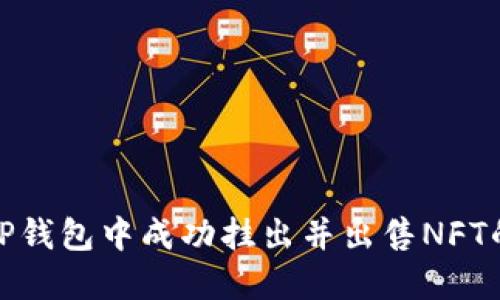 如何在TP钱包中成功挂出并出售NFT的全攻略