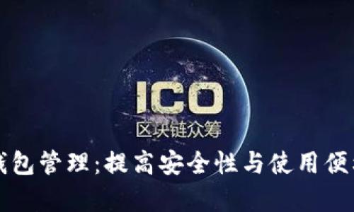 全面解析数字钱包管理：提高安全性与使用便利性的最佳实践