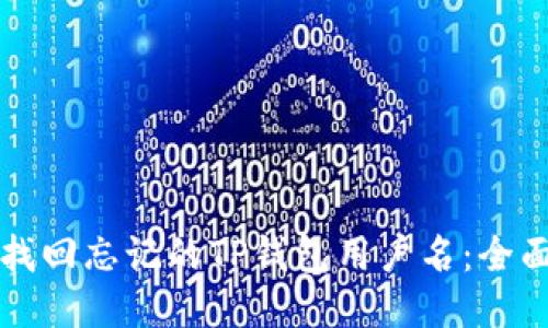 如何找回忘记的TP钱包用户名：全面指南