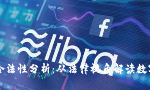 区块链钱包的合法性分析：从法律视角解读数字资产的守护者