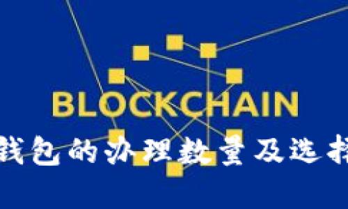 数字钱包的办理数量及选择指南