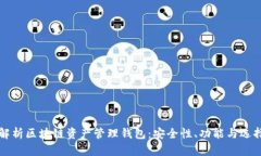 全面解析区块链资产管理