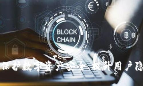 钱包加密的好处：保护数字资产安全、提升用户隐私、避免信息泄露