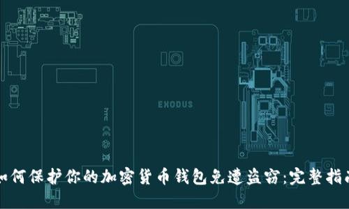 如何保护你的加密货币钱包免遭盗窃：完整指南