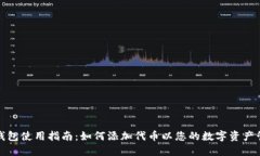 TP钱包使用指南：如何添加