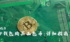 bijiao/bijiao如何通过TP钱包