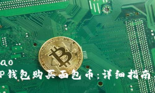 bijiao/bijiao
如何通过TP钱包购买面包币：详细指南与注意事项