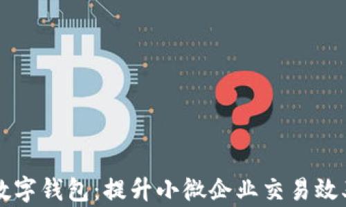 
智能收款方数字钱包：提升小微企业交易效率的必备工具