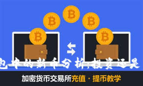 TP钱包中的新币分析：投资还是陷阱？