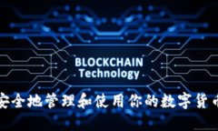 如何安全地管理和使用你