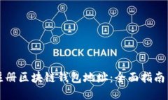 如何快速注册区块链钱包