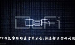 TP钱包客服联系方式大全：