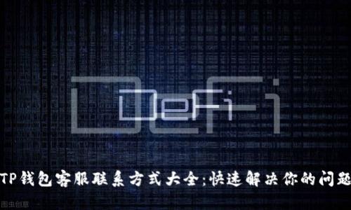 TP钱包客服联系方式大全：快速解决你的问题