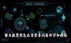 解决数字钱包无法登录问