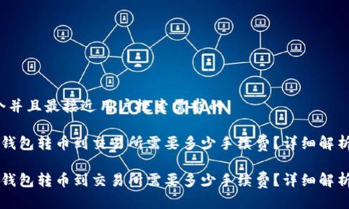 思考一个并且最接近用户搜索需求的

通过T P钱包转币到交易所需要多少手续费？详细解析与建议！

通过T P钱包转币到交易所需要多少手续费？详细解析与建议！