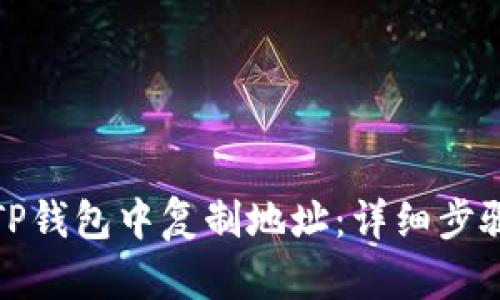 如何在TP钱包中复制地址：详细步骤与技巧