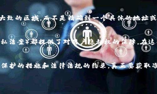 关于“tp登钱包的IP能不能查到位到”的这个问题，涉及到网络隐私和信息安全的主题。下面我们将对此进行详细分析，包括IP地址的概念、TP登钱包的相关隐私政策以及可能的法律法规。

什么是IP地址？
在网络世界中，IP地址是一个标识符，用于识别连接到互联网的设备。它可以理解为设备的“地址”，通过这个地址，用户可以在互联网上发送和接收数据。IP地址通常分为IPv4和IPv6两种类型，前者是常用的32位地址，后者则是128位地址，具备更大的地址空间。

TP登钱包简介
TP登钱包是一种数字资产管理工具，为用户提供存储、管理和转移各种加密货币的功能。随着加密货币的普及，越来越多的人开始使用这种钱包来方便地管理他们的资产。然而，在使用这些数字钱包时，用户的隐私和数据安全也是一个必须考虑的重要方面。

IP地址与用户隐私
每当用户使用互联网时，其设备都会被分配一个IP地址。这意味着在某些情况下，其他人或机构可以通过IP地址推测出用户的地理位置或特定网络提供商的身份。然而，这并不是绝对的，因为许多因素会影响准确性。例如，使用VPN（虚拟私人网络）可以隐藏真实的IP地址，从而保护用户隐私。

TP登钱包的隐私政策
TP登钱包通常会包含隐私政策，以保护用户数据和隐私。在这些政策中，钱包运营方会说明他们如何处理用户的个人信息、包括IP地址等数据的收集和使用情况。许多数字钱包应用会尽量减少收集用户信息的数量，以增强用户的信任感。

能否查询到用户的IP地址位置？
理论上，通过使用相关工具和技术，可以对IP地址进行地理位置的粗略定位。然而，这种定位的精确性并不高，往往只能查到大致的区域，而不是精确到一个具体的地址或位置。此外，许多服务提供商会出于隐私保护的缘故，对外隐藏用户的真实IP地址或者限制其访问。

法律法规的考量
在许多国家，关于保护用户隐私的法律法规日益完善。例如，欧洲的GDPR（通用数据保护条例）和加州的CCPA（加州消费者隐私法案）都提供了对用户隐私权的保障。在这些法规下，收集和存储用户数据的公司必须遵循相应的法律要求，否则将面临处罚。

总结
总之，TP登钱包的IP能否被查到位置并不是一个简单的答案。虽然在某些情况下可以推测出用户的地理位置，但考虑到隐私保护的措施和法律法规的约束，真正要获取准确的信息并非易事。因此，用户在使用这些服务时，应当充分了解各个服务提供者的隐私政策，并采取必要的隐私保护措施。

以上文本为关于“tp登钱包的IP能不能查到位到”这个问题的详细分析，希望对你有所帮助。若有其他问题，欢迎继续提问！