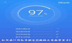 如何在TP钱包中安全快捷地