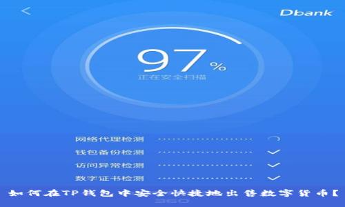 如何在TP钱包中安全快捷地出售数字货币？