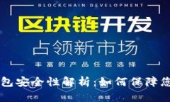 手机数字钱包安全性解析