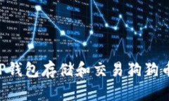 如何使用TP钱包存储和交易