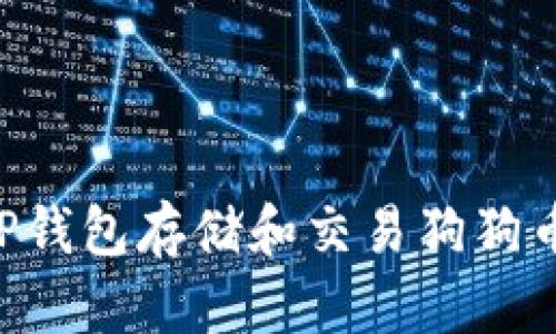 如何使用TP钱包存储和交易狗狗币：完整指南