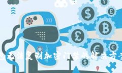 小米钱包无法复制加密门