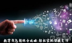 数字钱包转账全攻略：轻