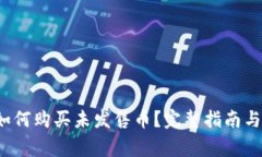 t p钱包如何购买未发售币