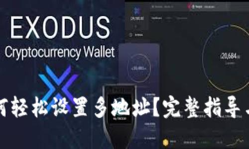 tP钱包如何轻松设置多地址？完整指导与技巧分享