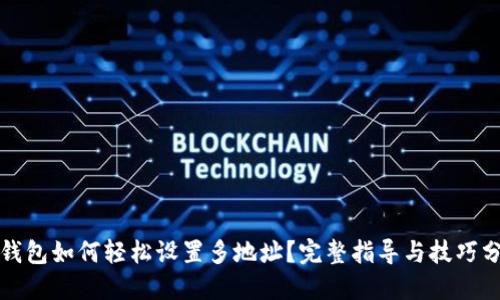 tP钱包如何轻松设置多地址？完整指导与技巧分享