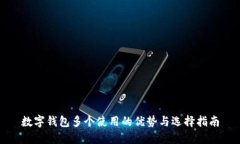 数字钱包多个使用的优势