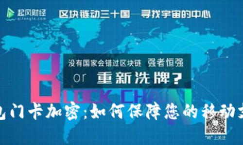 小米钱包门卡加密：如何保障您的移动支付安全