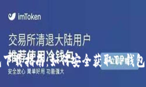 TP钱包下载指南：如何安全获取TP钱包并使用