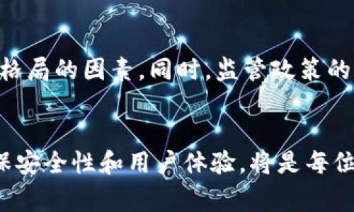   区块链交易所钱包源码免费下载与分析/  
 guanjianci 区块链钱包, 交易所源码, 狗狗币/ guanjianci 

一、区块链交易所概述
区块链技术作为近年来最炙手可热的创新之一，正在重塑多个行业。在金融领域，区块链交易所作为重要组成部分，为用户提供了安全、透明的交易体验。随着越来越多的人开始关注和参与数字货币交易，选择一个合适的区块链交易所成了每位投资者的关键一环。

二、区块链钱包的重要性
在数字货币的生态系统中，钱包起着至关重要的作用。它不仅是用户存储和管理数字资产的工具，更是进行交易的必备条件。可以说，区块链钱包是连接用户和区块链网络的桥梁。一个安全、易用的钱包能够大大增强用户的交易体验。而相较于传统的金融系统，区块链钱包的去中心化特性让用户对自己的资产有了更高的控制权。

三、源码的价值与获取途径
对于开发者来说，区块链交易所钱包的源码是一种极具价值的资源。通过分析和学习这些源码，开发者可以更深入地理解区块链技术的应用原理。此外，自主开发或二次开发的钱包也能满足特定需求，提供个性化服务。在许多开源项目和社区中，确实可以找到免费的区块链钱包源码，尤其是针对特定数字货币，如狗狗币等。

四、狗狗币与其钱包源码
狗狗币最初是作为玩笑而诞生，但如今已经成为一种热门的数字货币。它的社区活跃性和广泛应用，使得开发者纷纷着手开发支持狗狗币的数字钱包。获取狗狗币钱包源码，开发者能够从中学习如何处理交易、管理账户以及保障安全等关键技术点。

五、源码的安全性与审查
在获取区块链交易所钱包源码的过程中，安全性是一个必须重视的因素。虽然开源项目的透明性使得用户能够查看和审查代码，但这同时也意味着潜在的安全漏洞可能被恶意攻击者利用。因此，在利用这些源码进行开发之前，有必要对其进行全面的审核，确保没有后门或潜在的安全隐患。

六、搭建个人区块链交易所钱包的步骤
如果想要自己搭建一个区块链交易所钱包，以下是一些基本步骤：
1. **选择合适的开发框架**：根据需求选择一个支持区块链钱包的开发框架，例如以太坊、比特币或狗狗币的相关框架。对于狗狗币，可以选择相应的开源钱包程序。
2. **获取和修改源码**：从开源社区获取最新的源码，下载后查看相关文档，针对需要的功能进行修改和扩展。
3. **实现数字资产管理**：在满足用户基本管理需求的同时，增加安全功能，如双重验证和冷钱包系统，确保资产安全。
4. **部署与测试**：完成开发后，在本地环境进行详细测试，确保交易的准确性和系统的稳定性，然后部署到服务器上。

七、用户体验的重要性与改进
无论是开发区块链交易所钱包，还是其他软件产品，用户体验始终是成功的关键。的界面、快速的交易处理速度及良好的客服支持都是增强用户满意度的因素。通过定期收集用户反馈和数据分析，开发者能够持续产品，提高用户留存率。

八、未来的发展趋势
随着区块链技术的不断演进，未来的区块链交易所钱包将更加智能和安全。人工智能技术的引入、跨链交易的实现以及量子计算的研究，都是可能改变行业格局的因素。同时，监管政策的完善也将鼓励更多用户的参与，从而推动整个行业的健全发展。

总结
区块链交易所钱包源码的获取和开发不仅为开发者提供了极大的学习机会，也为整个数字货币市场的繁荣发展奠定了基础。理解源码中的每一行代码，确保安全性和用户体验，将是每位区块链开发者不断追求的目标。无论是狗狗币还是其他数字货币，随着技术的进步和市场的变化，未来的区块链交易所钱包一定会带来更多新机遇与挑战。