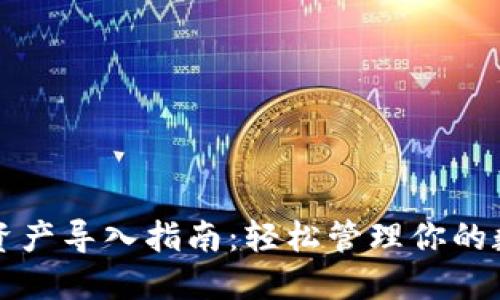 TP钱包资产导入指南：轻松管理你的数字资产