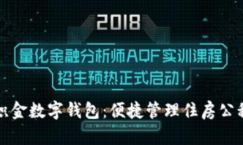 盘点湛江公积金数字钱包：便捷管理住房公积金的新选择
