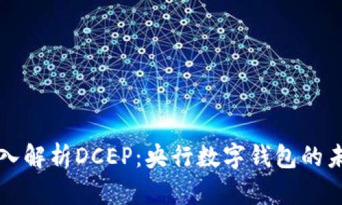 深入解析DCEP：央行数字钱包的未来