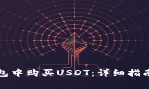 如何在TP钱包中购买USDT：详细指南与注意事项