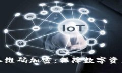 比太钱包私钥二维码加密