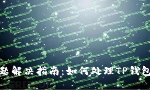 TP钱包闪退问题解决指南：如何处理TP钱包打不开的情况