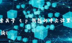 为了帮助您解决 t p 钱包薄
